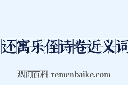 还寓乐侄诗卷近义词是什么意思的图片